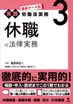 最新テーマ別［実践］労働法実務 3 休職の法律実務