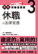 最新テーマ別［実践］労働法実務 3 休職の法律実務