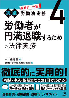 最新テーマ別［実践］労働法実務 4 労働者が円満退職するための法律実務