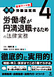 最新テーマ別［実践］労働法実務 4 労働者が円満退職するための法律実務
