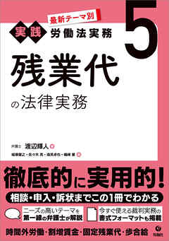 最新テーマ別［実践］労働法実務 5 残業代の法律実務
