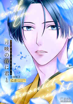 月映の夜に君と（合冊版）