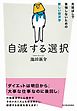 自滅する選択　先延ばしで後悔しないための新しい経済学