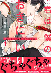【期間限定　無料お試し版】君は僕のおきにいり