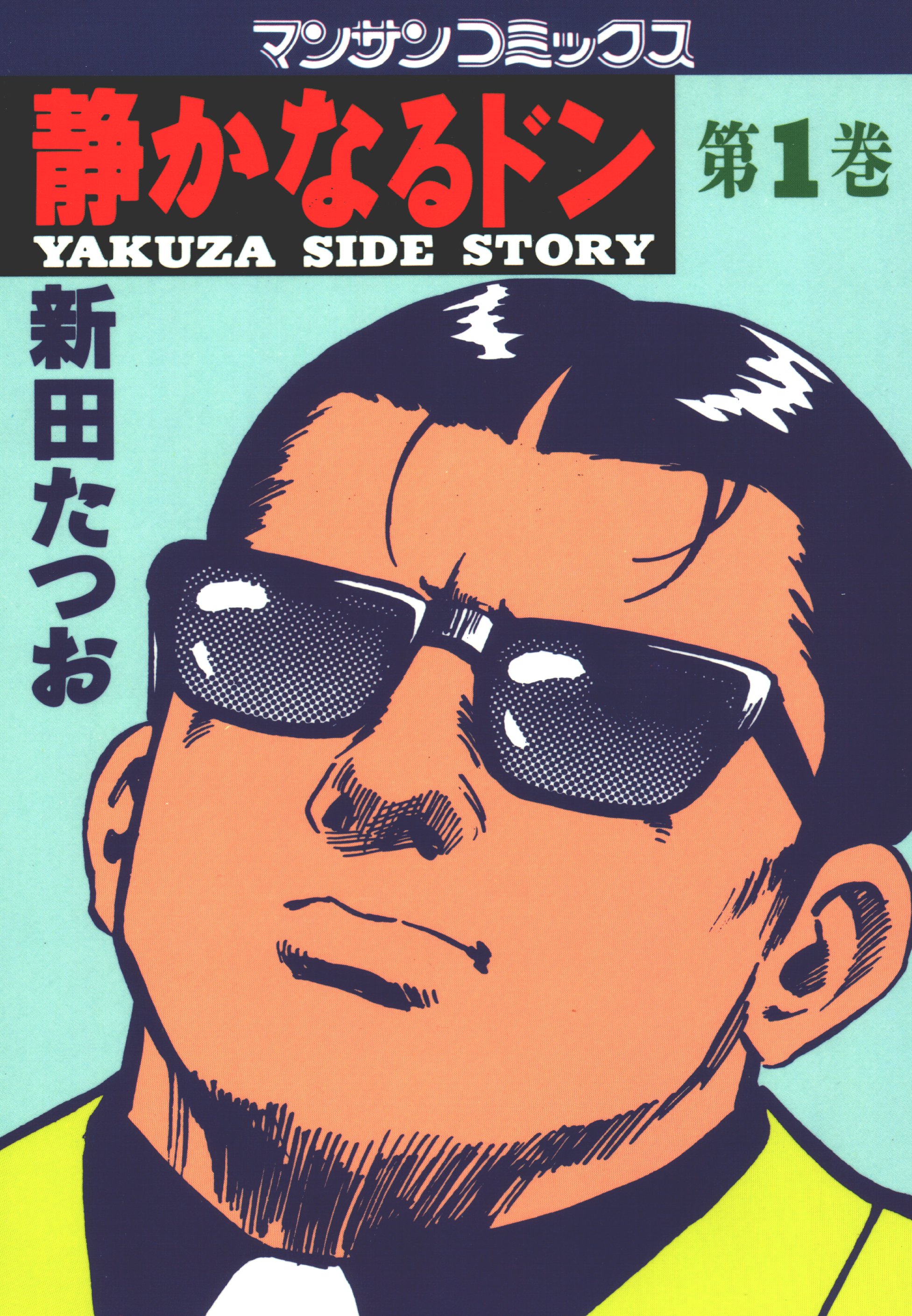 静かなるドン 第１巻 新田たつお 漫画 無料試し読みなら 電子書籍ストア ブックライブ