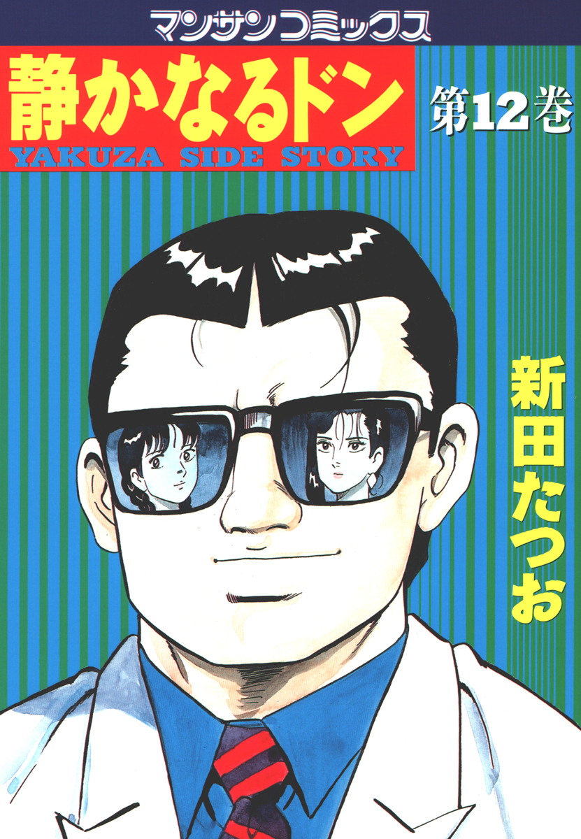 静かなるドン 第１２巻 - 新田たつお - 漫画・無料試し読みなら、電子