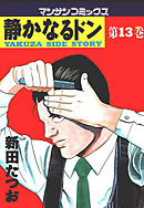静かなるドン 第２６巻 新田たつお 漫画 無料試し読みなら 電子書籍ストア ブックライブ