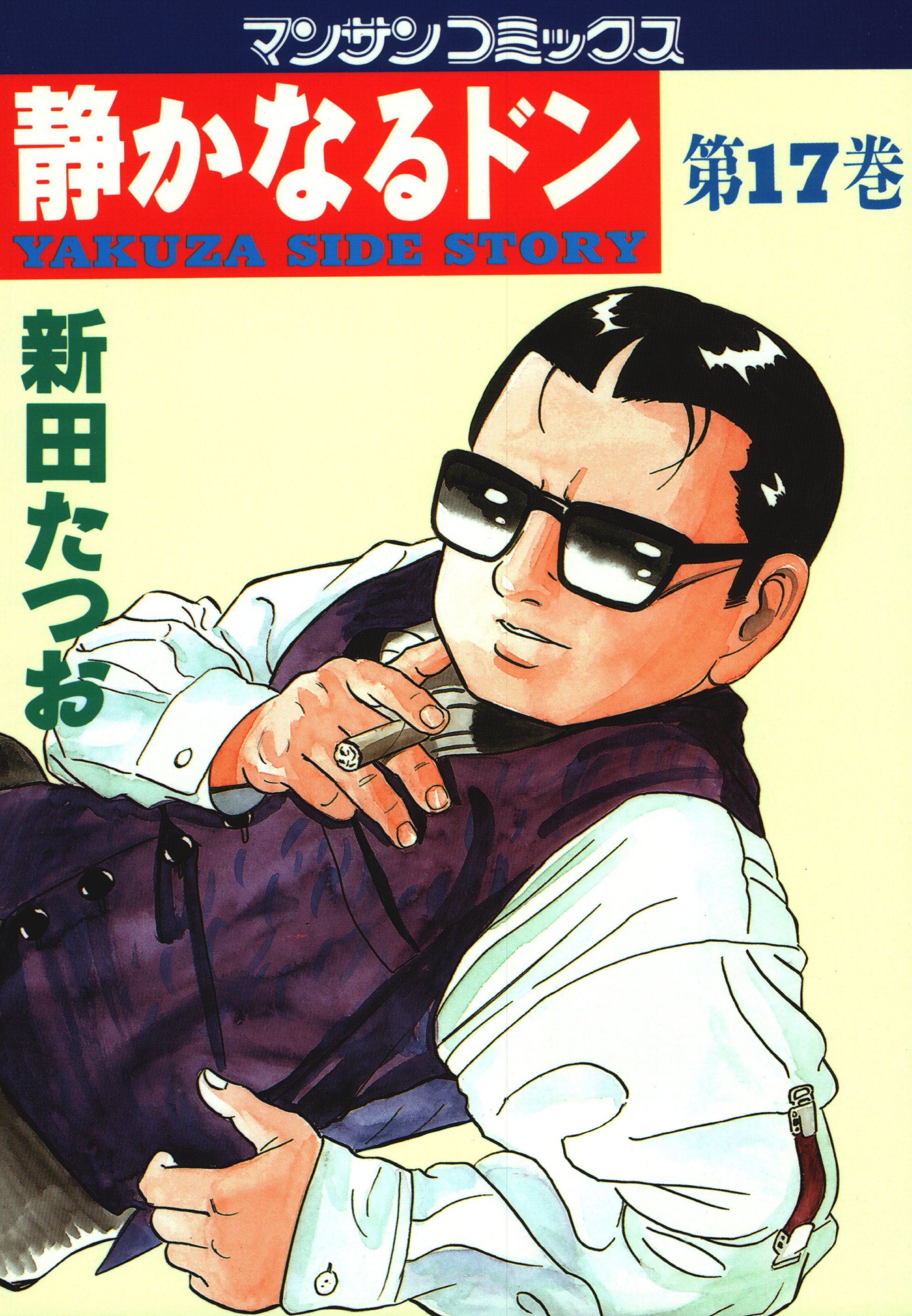静かなるドン 第１７巻 - 新田たつお - 漫画・無料試し読みなら、電子