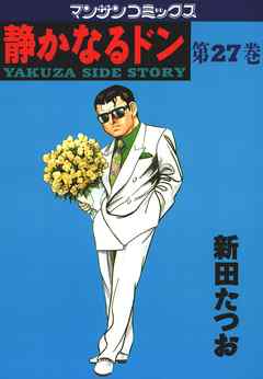 静かなるドン 第２７巻 漫画 無料試し読みなら 電子書籍ストア ブックライブ