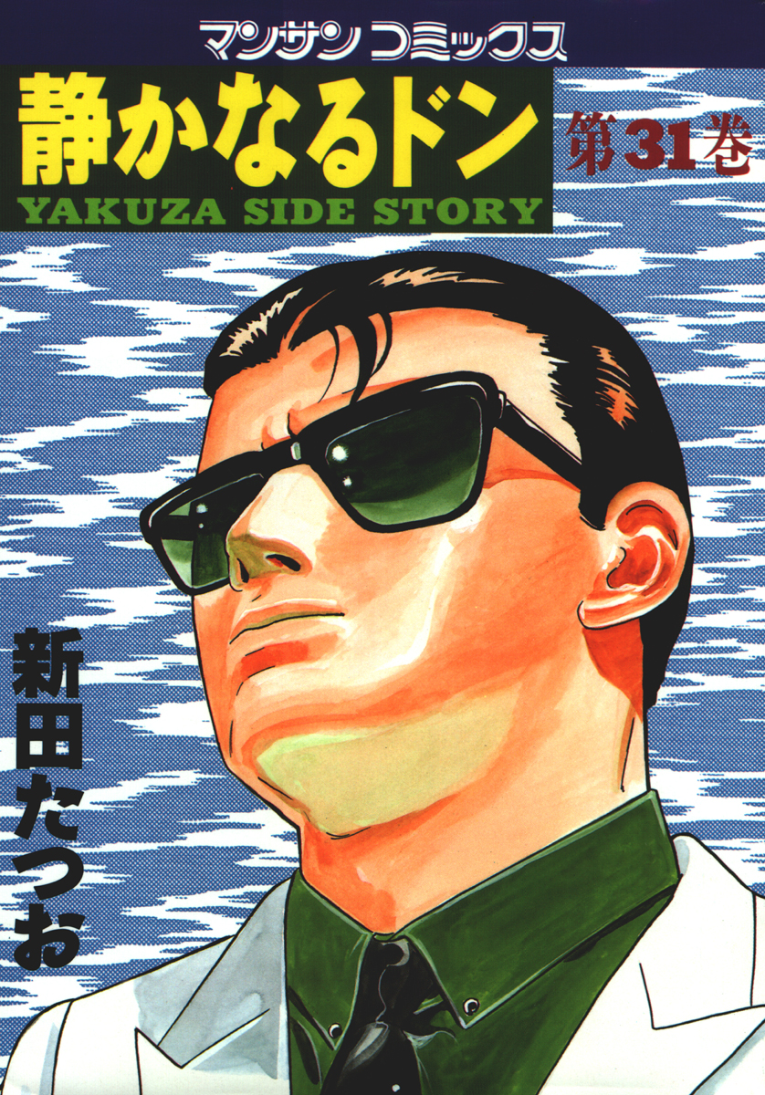 静かなるドン 第３１巻 - 新田たつお - 漫画・ラノベ（小説）・無料