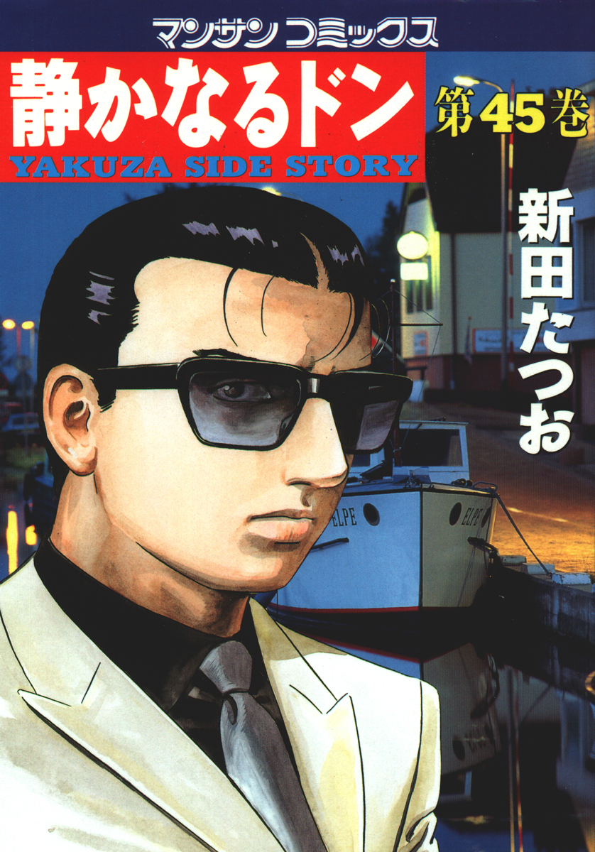 静かなるドン 第４５巻 漫画 無料試し読みなら 電子書籍ストア ブックライブ