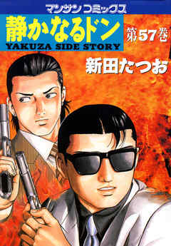 静かなるドン 第５７巻 漫画 無料試し読みなら 電子書籍ストア ブックライブ