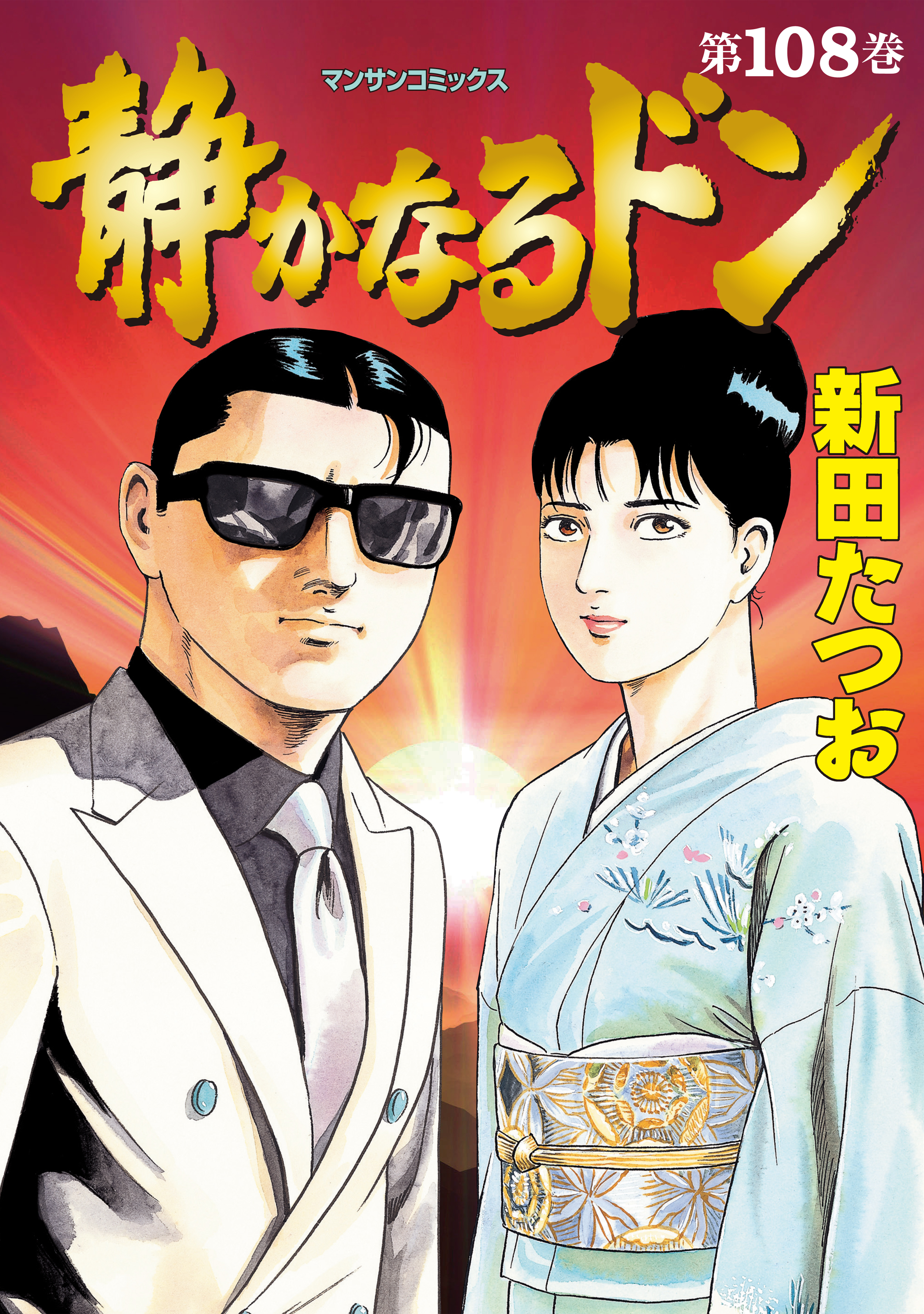 静かなるドン 第１０８巻（最新刊） - 新田たつお - 青年マンガ・無料試し読みなら、電子書籍・コミックストア ブックライブ