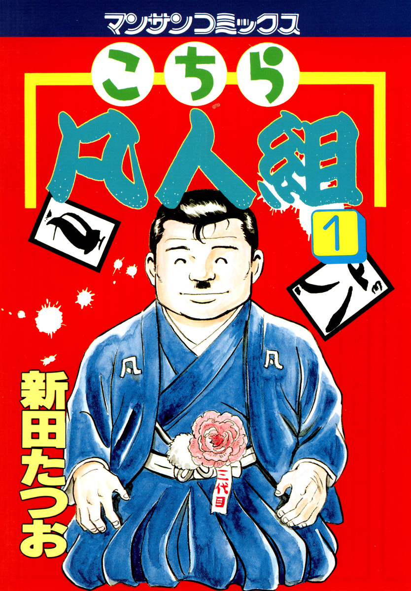 漫画 「物陰に足拍子 第1巻 第2巻」 内田春菊 角川文庫-