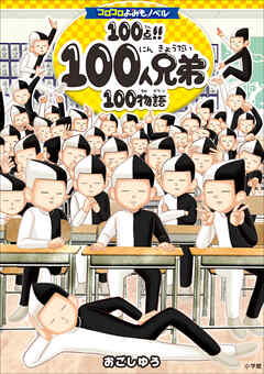 コロコロよみもノベル　１００点！！１００人兄弟１００物語