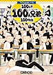 コロコロよみもノベル　１００点！！１００人兄弟１００物語