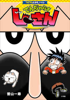 コロコロよみもノベル　でんぢゃらすじーさん