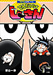 コロコロよみもノベル　でんぢゃらすじーさん