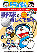 ドラえもんのスポーツおもしろ攻略　野球が楽しくできる