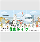 さがして！みつけて！日本で旅あそび