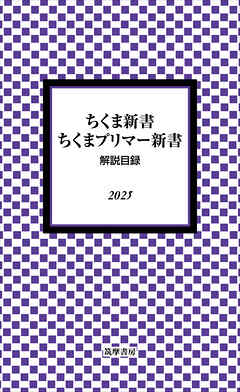 ちくま新書・ちくまプリマー新書　解説目録2025