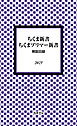 ちくま新書・ちくまプリマー新書　解説目録2025