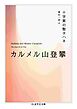 カルメル山登攀