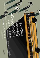 アーベド・サラーマの人生のある一日　――パレスチナの物語