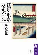 江戸・東京水道全史