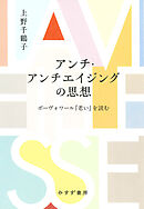 アンチ・アンチエイジングの思想――ボーヴォワール『老い』を読む