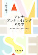 アンチ・アンチエイジングの思想――ボーヴォワール『老い』を読む