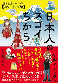 日本人のスゴイちから　超常教室ケルマデック【パワーアップ版】