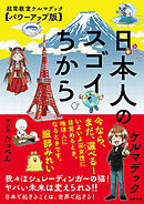 日本人のスゴイちから　超常教室ケルマデック【パワーアップ版】