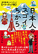日本人のスゴイちから　超常教室ケルマデック【パワーアップ版】