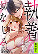 隠れ執着幼なじみは私を溺愛したい ～初めて、俺に奪わせて(2)