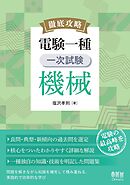 徹底攻略　電験一種　一次試験　機械