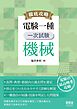 徹底攻略　電験一種　一次試験　機械