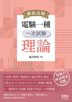 徹底攻略　電験一種　一次試験　理論