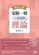 徹底攻略　電験一種　一次試験　理論