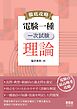 徹底攻略　電験一種　一次試験　理論