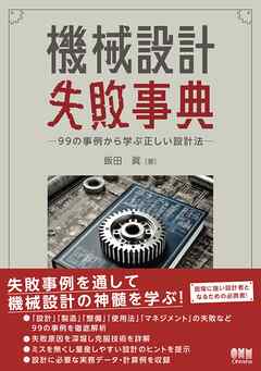機械設計失敗事典 ―99の事例から学ぶ正しい設計法―