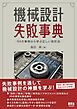 機械設計失敗事典 ―99の事例から学ぶ正しい設計法―