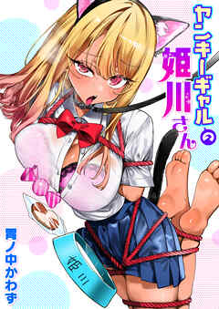 ヤンキーギャルの姫川さん