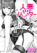 人妻ハンター