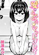 愛のとろとろ マットプレイ