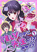 推しVの中に先生が！？【電子単行本版】第１巻