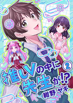 推しVの中に先生が！？【電子単行本版】第２巻
