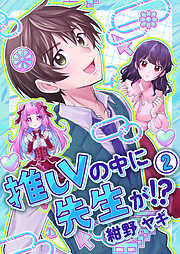 推しVの中に先生が！？【電子単行本版】