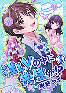 推しVの中に先生が！？【電子単行本版】第２巻