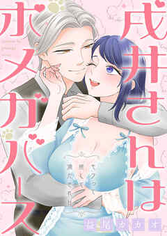戌井さんはポメガバース～モフって癒して満たされH～【電子単行本版】